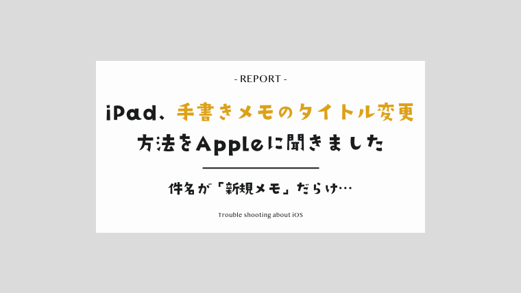 Appleに聞いた Ipad手書きメモのタイトル変更方法 新規メモ は後から変更できる Picnic