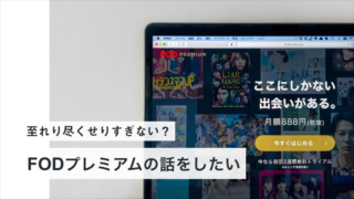 FODプレミアム VOD