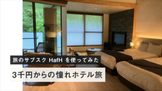HafH ハフ を使ってみた 3千円からの憧れホテル旅